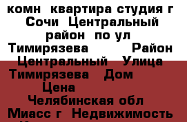 1-комн. квартира студия г. Сочи, Центральный район, по ул. Тимирязева, 29/2 › Район ­ Центральный › Улица ­ Тимирязева › Дом ­ 29/2 › Цена ­ 2 500 000 - Челябинская обл., Миасс г. Недвижимость » Квартиры продажа   . Челябинская обл.,Миасс г.